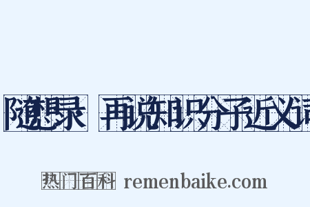 随想录·再说知识分子近义词是什么意思的图片